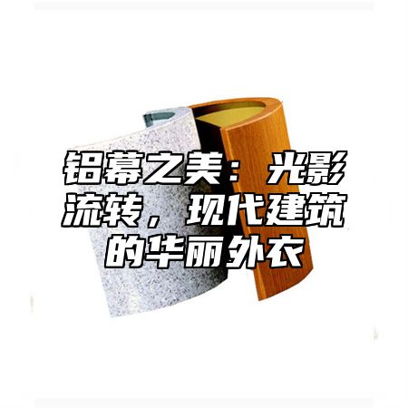 铝幕之美：光影流转，现代建筑的华丽外衣
