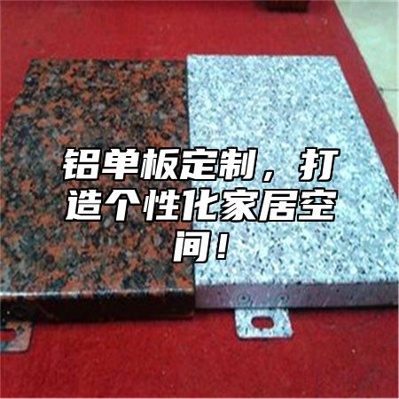 铝单板定制，打造个性化家居空间！