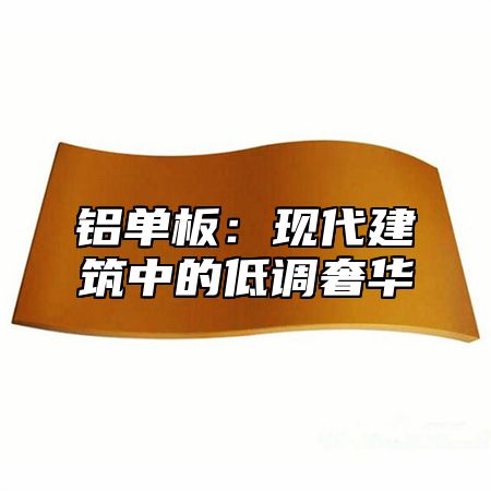 铝单板：现代建筑中的低调奢华