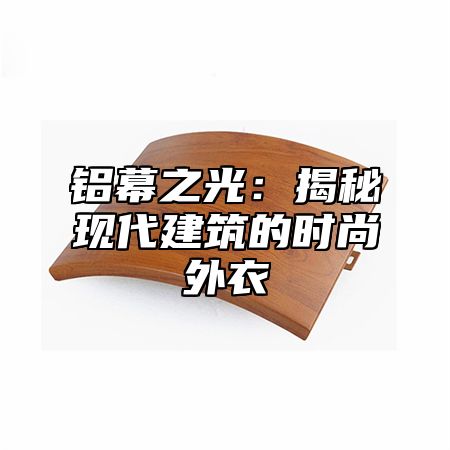 铝幕之光：揭秘现代建筑的时尚外衣