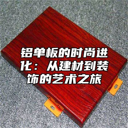 铝单板的时尚进化：从建材到装饰的艺术之旅