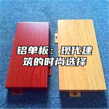 铝单板：现代建筑的时尚选择