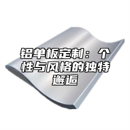 铝单板定制：个性与风格的独特邂逅