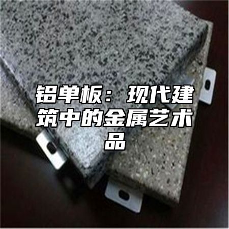 铝单板：现代建筑中的金属艺术品