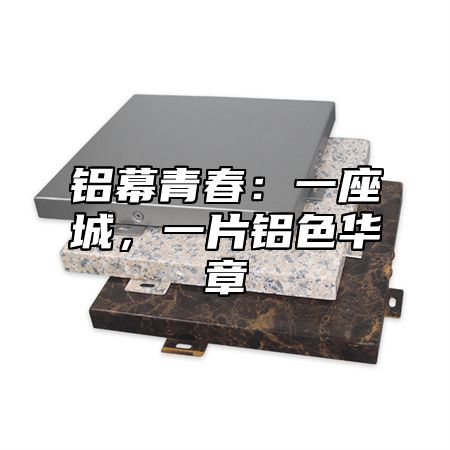 铝幕青春：一座城，一片铝色华章