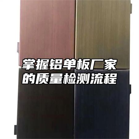 掌握铝单板厂家的质量检测流程