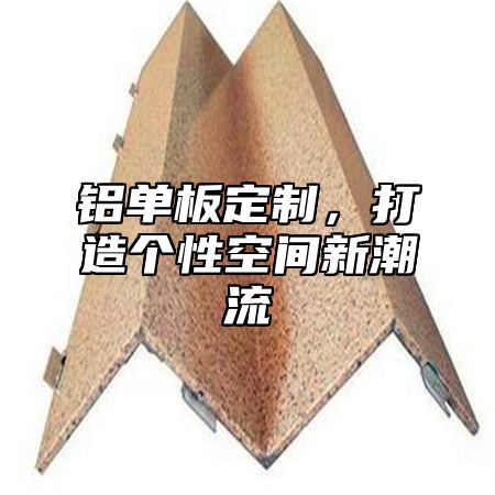 铝单板定制，打造个性空间新潮流