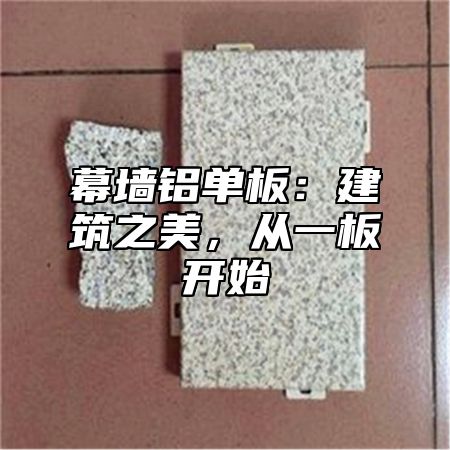 幕墙铝单板：建筑之美，从一板开始