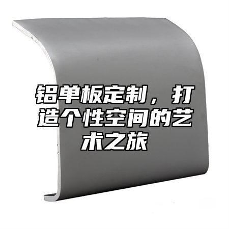 铝单板定制，打造个性空间的艺术之旅