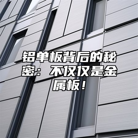 铝单板背后的秘密：不仅仅是金属板！