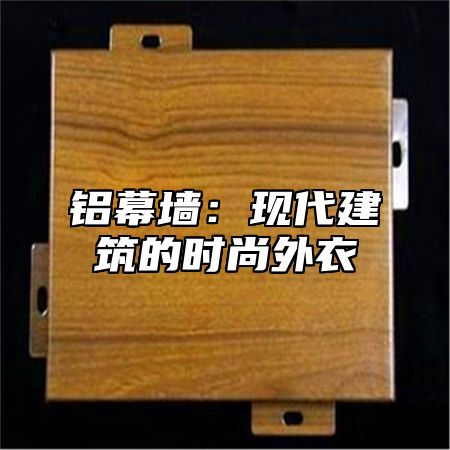 铝幕墙：现代建筑的时尚外衣