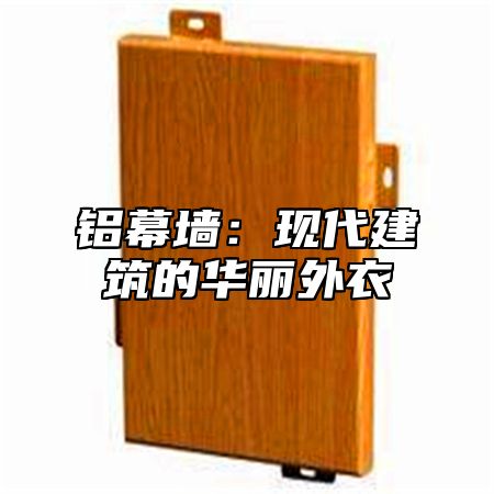 铝幕墙：现代建筑的华丽外衣