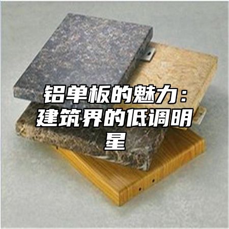 铝单板的魅力：建筑界的低调明星