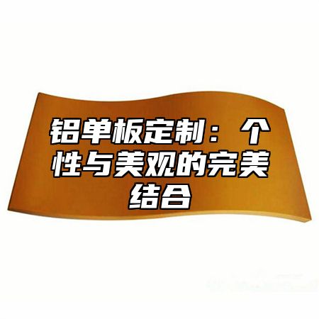铝单板定制：个性与美观的完美结合