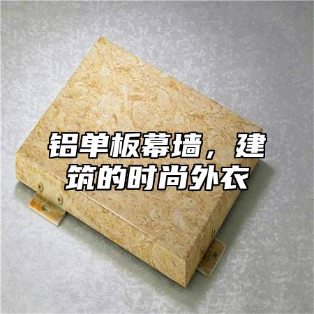 铝单板幕墙，建筑的时尚外衣