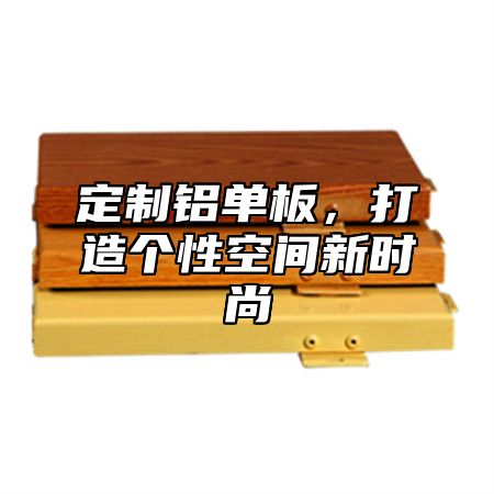 定制铝单板，打造个性空间新时尚