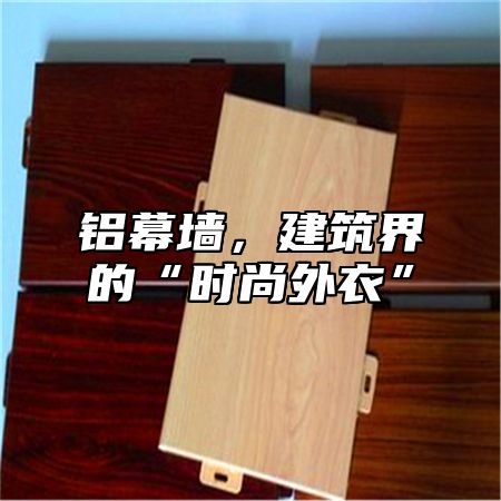 铝幕墙，建筑界的“时尚外衣”