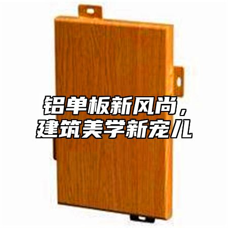 铝单板新风尚，建筑美学新宠儿