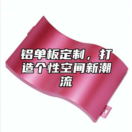 铝单板定制，打造个性空间新潮流