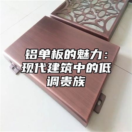 铝单板的魅力：现代建筑中的低调贵族