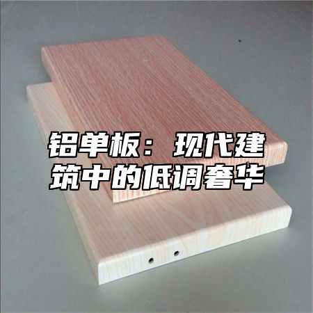 铝单板：现代建筑中的低调奢华