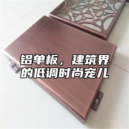 铝单板，建筑界的低调时尚宠儿