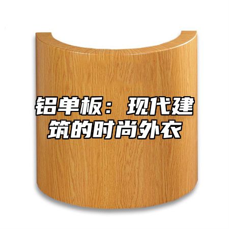 铝单板：现代建筑的时尚外衣