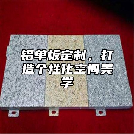 铝单板定制，打造个性化空间美学