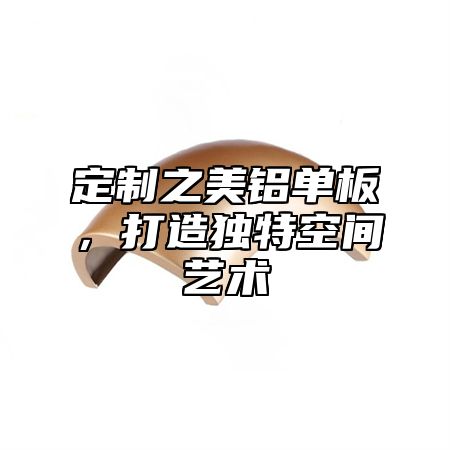 定制之美铝单板，打造独特空间艺术