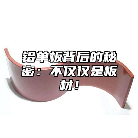 铝单板背后的秘密：不仅仅是板材！