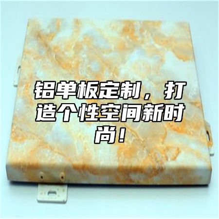 铝单板定制，打造个性空间新时尚！