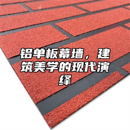 铝单板幕墙，建筑美学的现代演绎