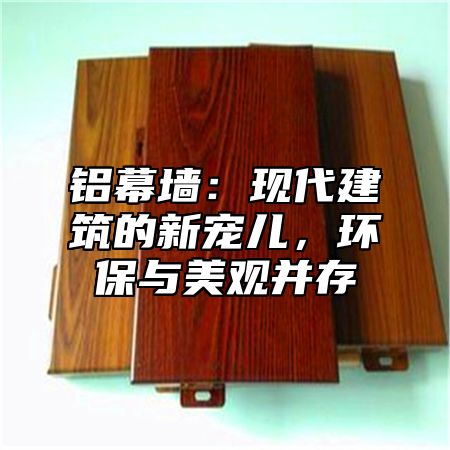 铝幕墙：现代建筑的新宠儿，环保与美观并存