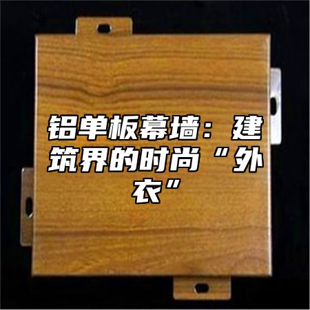 铝单板幕墙：建筑界的时尚“外衣”