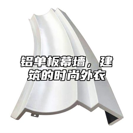 铝单板幕墙，建筑的时尚外衣