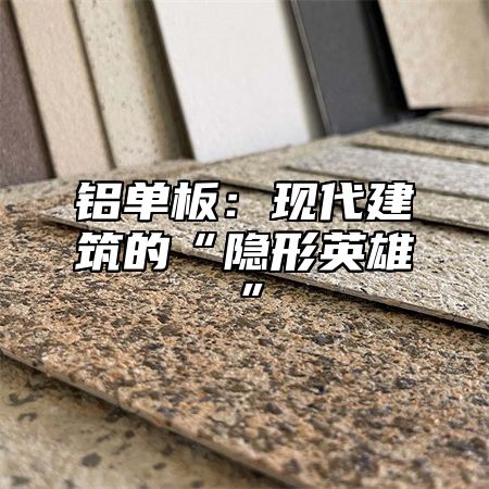 铝单板：现代建筑的“隐形英雄”
