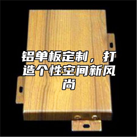铝单板定制，打造个性空间新风尚