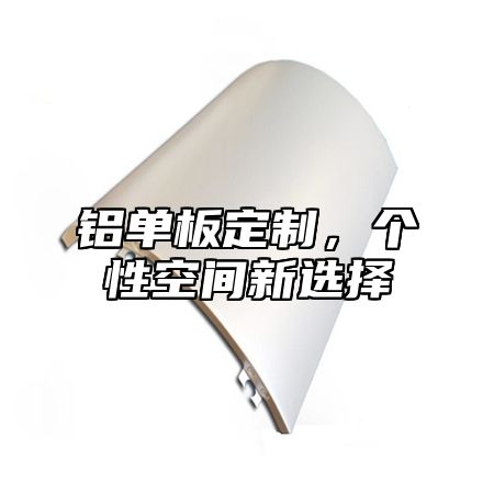 铝单板定制，个性空间新选择