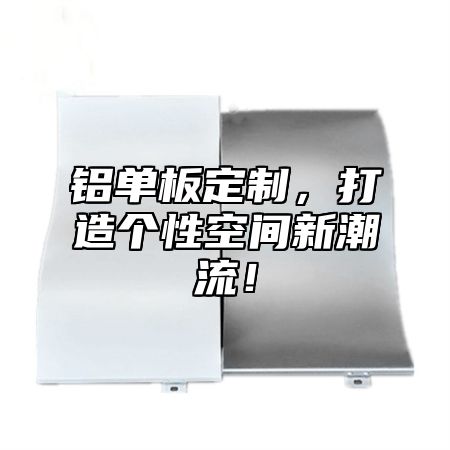 铝单板定制，打造个性空间新潮流！
