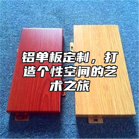 铝单板定制，打造个性空间的艺术之旅