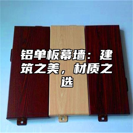 铝单板幕墙：建筑之美，材质之选