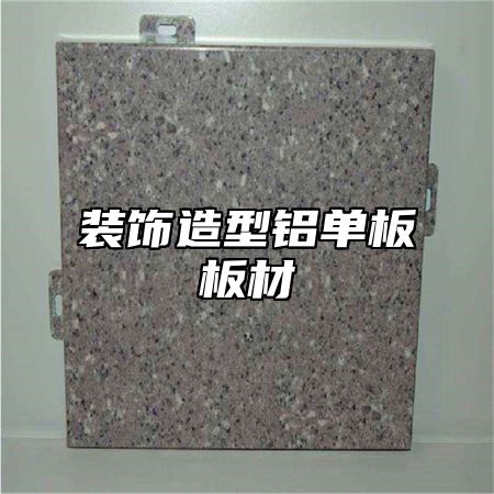 装饰造型铝单板板材