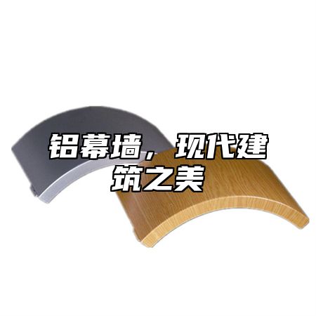 铝幕墙，现代建筑之美
