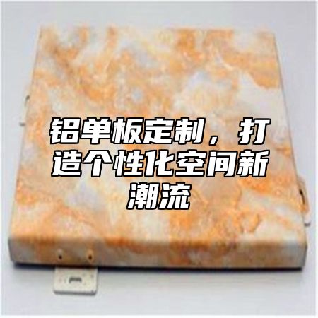 铝单板定制，打造个性化空间新潮流