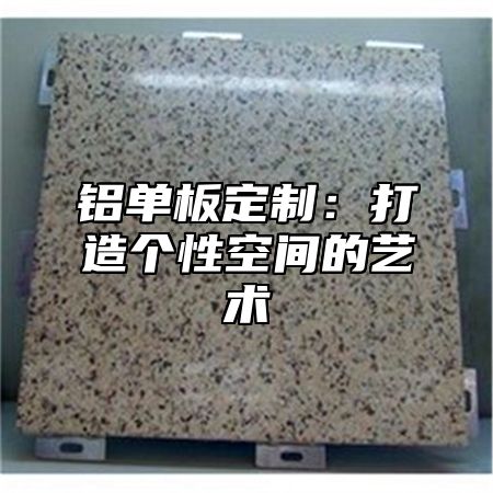 铝单板定制：打造个性空间的艺术