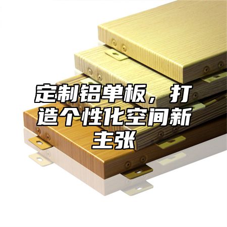 定制铝单板，打造个性化空间新主张