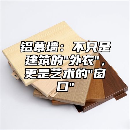 铝幕墙：不只是建筑的