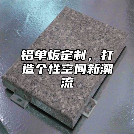 铝单板定制，打造个性空间新潮流