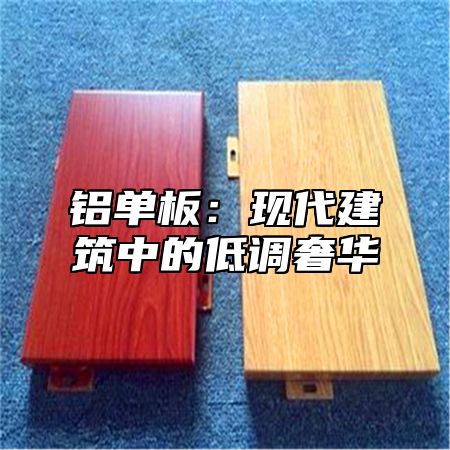 铝单板：现代建筑中的低调奢华