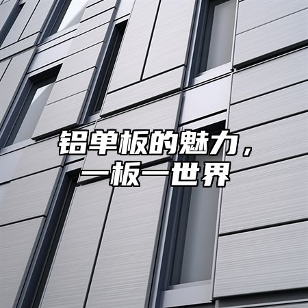 铝单板的魅力，一板一世界